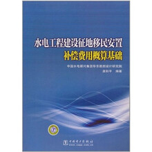 水电工程建设征地移民安置补偿费用概算基础