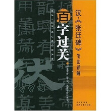 百字过关：汉张迁碑笔法详解