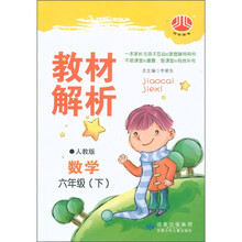 经纶图书·教材解析:数学(6年级下)(人教版)