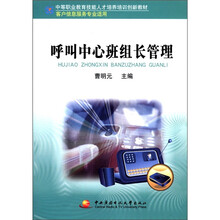 中职教育技能人才培训创新教材:呼叫中心班组长管理(客户信息服务专业适用)