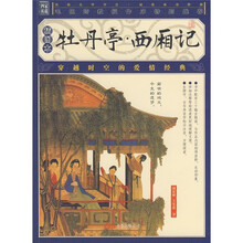 牡丹亭·西厢记(插图本)