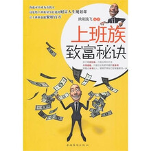 上班族致富秘诀