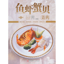 鱼虾蟹贝菜典（第3版）