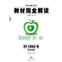 教材完全解读:科学1(9年级)(配浙教版王后雄学案)