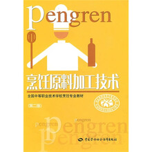 全国中等职业技术学校烹饪专业教材:烹饪原料加工技术(第2版)