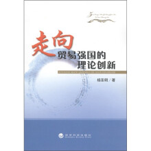 走向贸易强国的理论创新