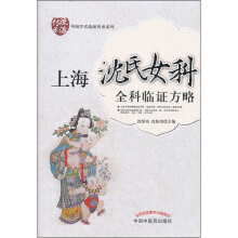上海沈氏女科全科临证方略/中国学术流派传承系列