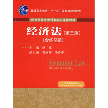 教育部经济管理类核心课程教材：经济法（第3版）（含练习题）