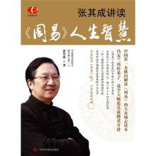 张其成讲读《周易》人生智慧