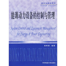 能源动力设备的控制与管理(研究生教学用书)