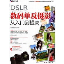 DSLR数码单反摄影从入门到提高(附DVD光盘1张)