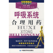 呼吸系统合理用药