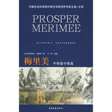 外国文学名著典藏书系·图文链接读本:梅里美中短篇小说选