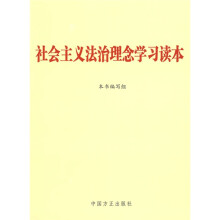 社会主义法治理念学习读本