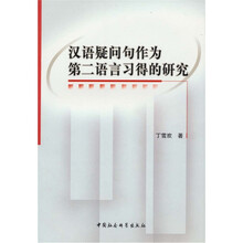 汉语疑问句作为第二语言习得的研究