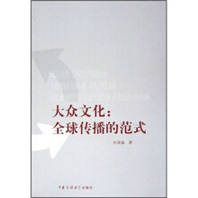 大众文化：全球传播的范式