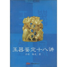 玉器鉴定自学教程：玉器鉴定十八讲