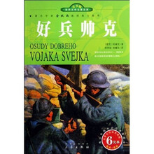 世界文学名著宝库：好兵帅克（青少版）