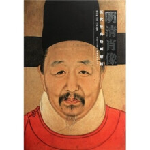 历代经典绘画解析：明清肖像