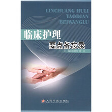 临床护理要点备忘录