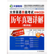 2010新题型大学英语4级考试历年真题详解(精讲版)(赠MP3光盘)(附赠2010年6月真题)