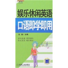 娱乐休闲英语口语即学即用（附CD光盘）