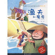 我最喜欢的经典童话故事精绘本：渔夫的魔鬼（精绘本）（经典童话全新精美绘制）