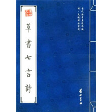 草书七言诗（明文徵明法书选）