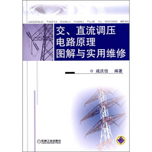 交、直流调压电路原理图解与实用维修