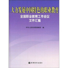 大力发展中国特色的职业教育：全国职业教育工作会议文件汇编