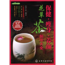 时尚饮品馆：保健·瘦身·养颜花草茶制作大全