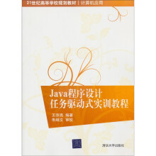21世纪高等学校规划教材·计算机应用:Java程序设计任务驱动式实训教程