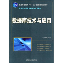 高等学校计算机科学与技术教材：数据库技术与应用