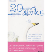 20岁以后成为魅力女王
