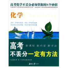 “一定有方法”丛书·高考不丢分一定有方法：化学