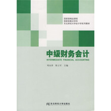 东北财经大学会计学系列教材：中级财务会计