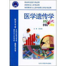医学遗传学应试指南（医学专业）