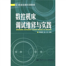数控机床调试维修与实践
