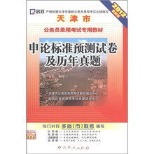 天津市公务员录用考试专用教材：申论标准预测试卷及历年真题（2012最新版）