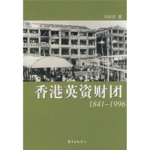 香港英资财团1841-1996