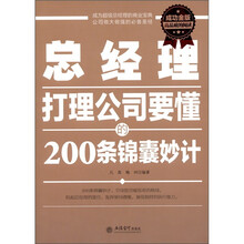 总经理打理公司要懂的200条锦囊妙计(成功金版)
