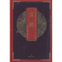 反经