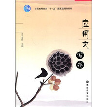 普通高等教育“十一五”国家级规划教材：应用文写作