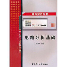 高等学校教材：电路分析基础