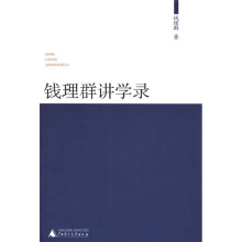 钱理群讲学录