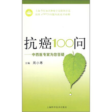 抗癌100问：中西医专家为您答疑