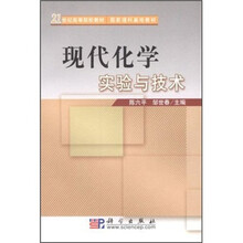 21世纪高等院校教材·国家理科基地教材：现代化学实验与技术