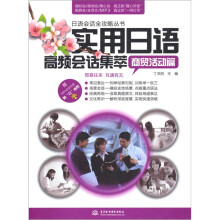 实用日语高频会话集萃:商贸活动篇 (赠MP3光盘)(录音制品MP3)