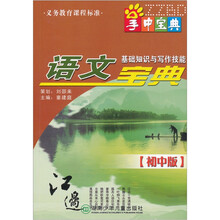 手中宝典工具书系列:语文基础知识与写作技能宝典(初中版)