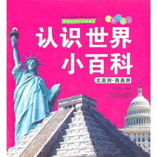 认识世界小百科(北美洲·南美洲)(最新升级版)